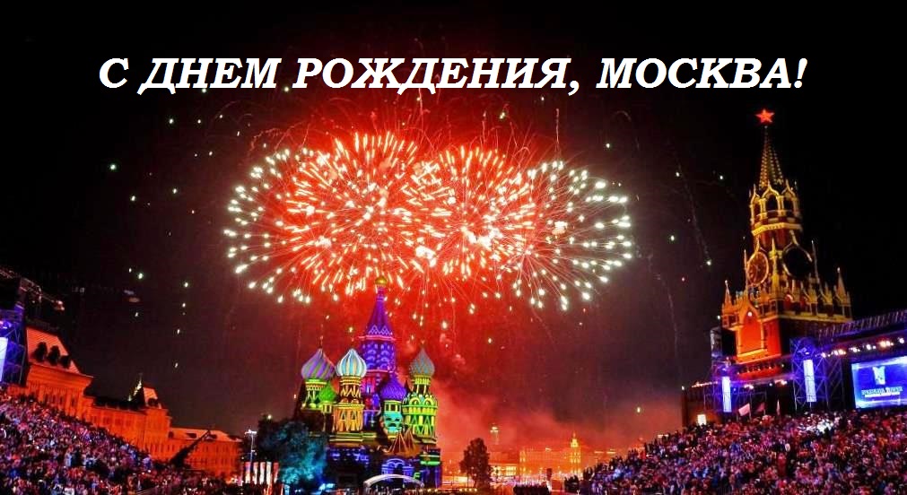 День Москвы